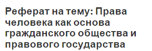 Реферат На Тему Право Человека Реферат На Тему Право Человека