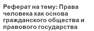 Реферат: Гражданское государство и правовое общество