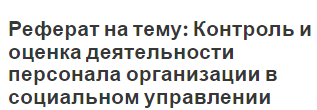 Реферат на тему: Контроль и оценка деятельности персонала организации в социальном управлении