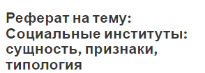 Реферат на тему: Социальные институты: сущность, признаки, типология