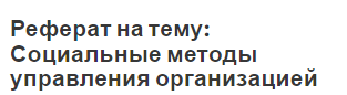 Реферат на тему: Социальные методы управления организацией