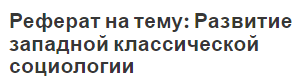 Реферат на тему: Развитие западной классической социологии