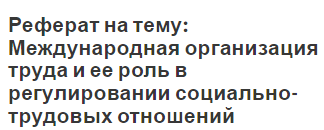 Реферат: Порядок регулирования отношений в области охраны труда между работодателями и работниками