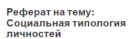 Реферат на тему: Социальная типология личностей