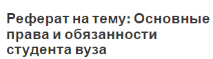 Реферат на тему: Основные права и обязанности студента вуза