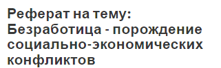 Реферат на тему: Безработица - порождение социально-экономических конфликтов