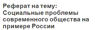 Реферат: Социальные проблемы молодежи и способы их решения