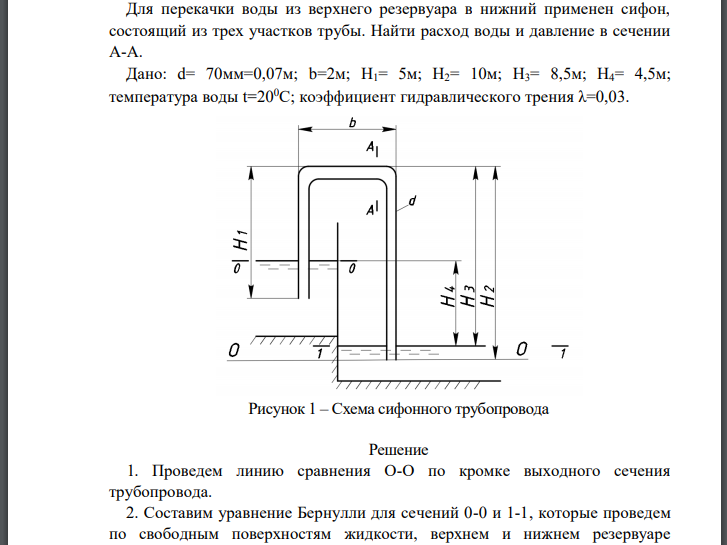 Для перекачки воды из верхнего резервуара в нижний применен сифон, состоящий из трех участков трубы. Найти расход воды и давление в сечении