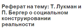 Реферат на тему: Т. Лукман и П. Бергер о социальном конструировании реальности