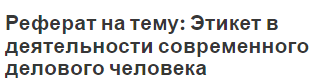 Реферат на тему: Этикет в деятельности современного делового человека