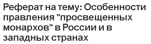 Реферат: Становление абсолютизма в России