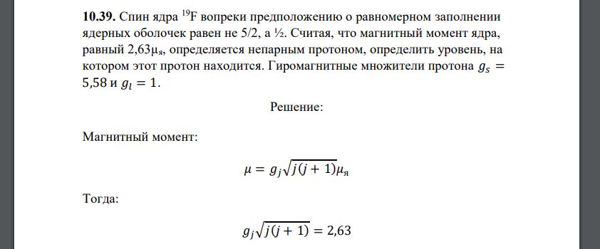Спин ядра 19F вопреки предположению о равномерном заполнении ядерных оболочек равен не 5/2, a ½. Считая, что магнитный момент ядра, равный 2,63µя, определяется