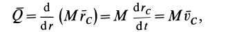 Теоремы об изменении количества движения и о движении центра масс в теоретической механике