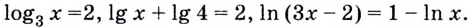 Логарифмические уравнения и неравенства с примерами решения
