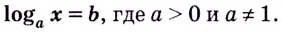 Логарифмические уравнения и неравенства с примерами решения