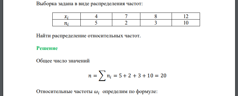 Найти распределение относительных частот. Выборка задана в виде распределения частот. Составьте статистическое распределение выборки. Найти объем выборки заданной статистическим распределением.