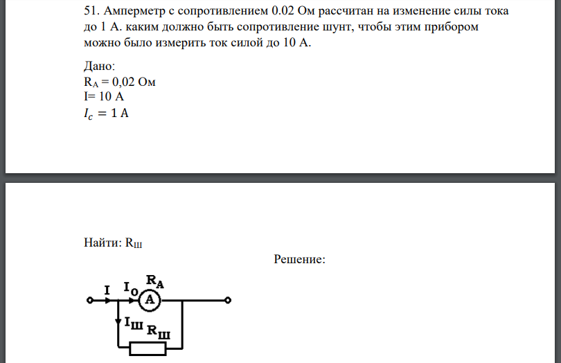 Амперметр с сопротивлением 0.02 Ом рассчитан на изменение силы тока до 1 А. каким должно быть сопротивление шунт
