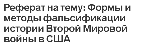 Реферат: Комиссия по противодействию попыткам фальсификации истории в ущерб интересам России