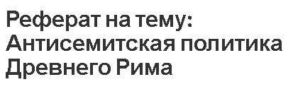 Реферат: Право животных на гуманное отношение к ним со стороны человека