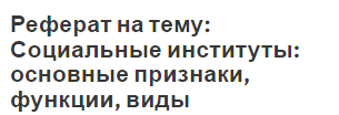 Реферат: Связь института семьи с другими социальными институтами и организациями