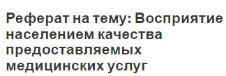 Реферат на тему: Восприятие населением качества предоставляемых медицинских услуг