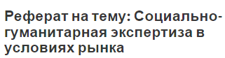 Реферат на тему: Социально-гуманитарная экспертиза в условиях рынка