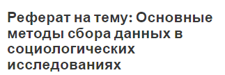 Реферат на тему: Основные методы сбора данных в социологических исследованиях