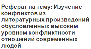 Реферат: Психология человеческих отношений