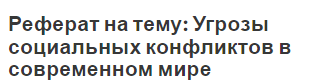 Реферат на тему: Угрозы социальных конфликтов в современном мире