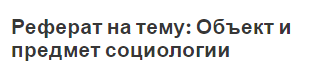 Реферат на тему: Объект и предмет социологии