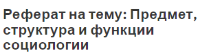 Реферат на тему: Предмет, структура и функции социологии