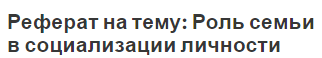 Реферат на тему: Роль семьи в социализации личности