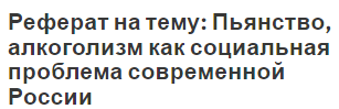 Реферат на тему: Пьянство, алкоголизм как социальная проблема современной России