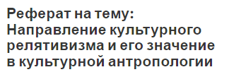 Реферат на тему: Направление культурного релятивизма и его значение в культурной антропологии