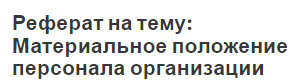 Реферат на тему: Материальное положение персонала организации