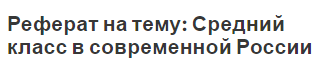 Реферат на тему: Средний класс в современной России