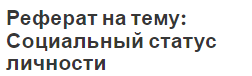 Реферат на тему: Социальный статус личности