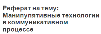 Реферат на тему: Манипулятивные технологии в коммуникативном процессе