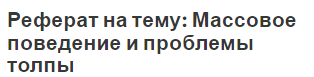 Реферат на тему: Массовое поведение и проблемы толпы