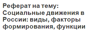 Реферат на тему: Социальные движения в России: виды, факторы формирования, функции