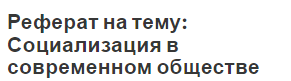 Курсовая Работа На Тему Социализация