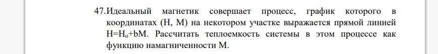 Идеальный магнетик совершает процесс, график которого в координатах (H, M) на некотором участке выражается прямой линие