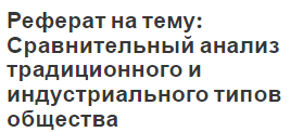 Реферат на тему: Сравнительный анализ традиционного и индустриального типов общества