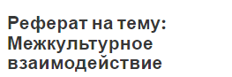 Реферат на тему: Межкультурное взаимодействие