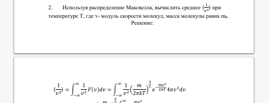 Используя распределение Максвелла, вычислить среднее 〈 1 𝑣 2 〉 при температуре T, где v- модуль скорости молекул, масса молекулы равна m0.