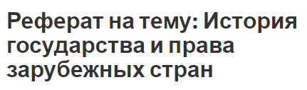 Реферат: История государства и права зарубежных стран 11