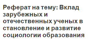 Реферат на тему: Вклад зарубежных и отечественных ученых в становление и развитие социологии образования