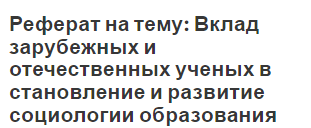 Реферат: Сравнительный анализ предметов социологии и психологии