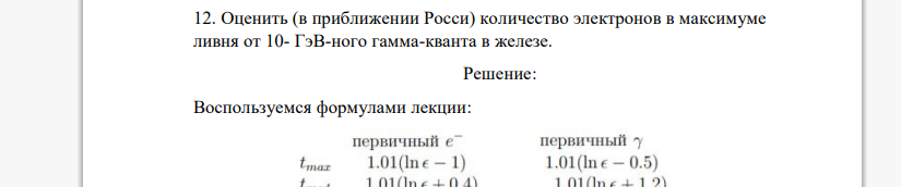 Оценить (в приближении Росси) количество электронов в максимуме ливня от 10- ГэВ-ного гамма-кванта в железе.
