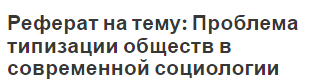 Реферат на тему: Проблема типизации обществ в современной социологии